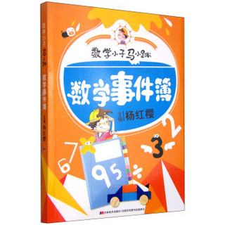 数学小子马小跳：数学事件簿