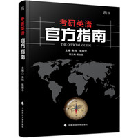 世纪云图 2016年考研英语官方指南