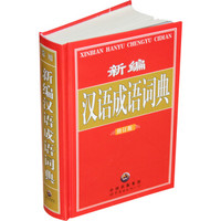 新编汉语成语词典(全新修订版)