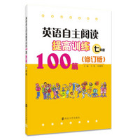 英语自主阅读提高训练100篇:七年级(修订版）