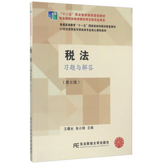 税法习题与解答（第七版）/21世纪高职高专财经类专业核心课程教材