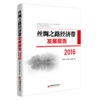 丝绸之路经济带发展报告 2016
