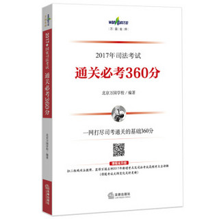 2017年司法考试通关必考360分