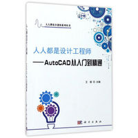 人人都是设计工程师——AutoCAD从入门到精通