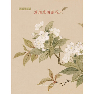 澹烟疏雨落花天GIFTS卡片（明信片）