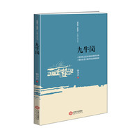 九牛岗 “赣鄱情 家国梦”长篇小说丛书