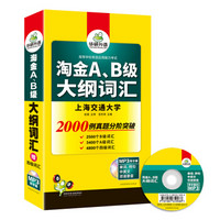 淘金A、B级大纲词汇 华研外语