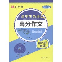 高中生英语高分作文(意大利斜体)/英语系列