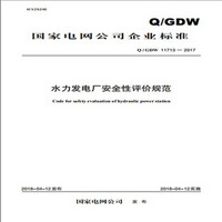 Q/GDW 11713—2017 水力发电厂安全性评价规范