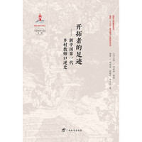 乡村教师口述史系列   开拓者的足迹：新中国第一代乡村教师口述史