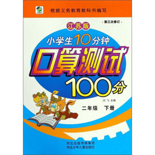 小学生10分钟口算测试100分（二年级下册 江苏版 第3次修订）