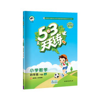 53天天练 小学数学 四年级下 JJ（冀教版）2019年春