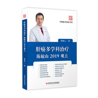 肝癌多学科治疗陈敏山2019观点