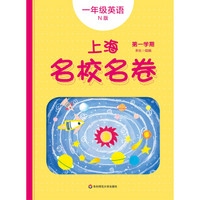 2019秋上海名校名卷·N版一年级英语（第一学期）