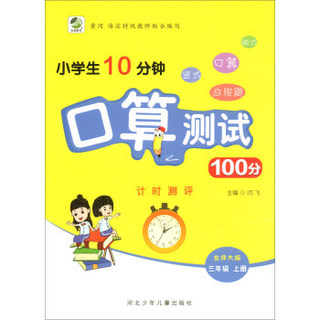 小学生10分钟口算测试100分(3上北师大版)