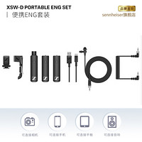 森海塞尔（SENNHEISER）XSW-D PORTABLE ENG SET 便携ENG采访话筒套装（3.5接收+3.5发射+卡农发射+领夹ME2）