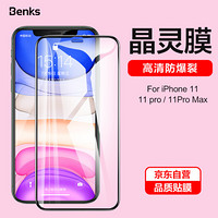 邦克仕(Benks)苹果11钢化膜 iPhone11手机贴膜 全覆盖曲面手机贴膜 高清耐刮玻璃膜 弧边升级款秒贴膜