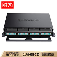 胜为（shengwei）MPO光纤配线箱 96芯LC多模满配 万兆OM3高密度模块化终端盒配线架预端接分线箱MDF-20MO-96L