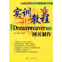 DreamweaverCS3版网页制作实训教程