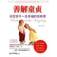 善解童贞:决定孩子一生幸福的性教育