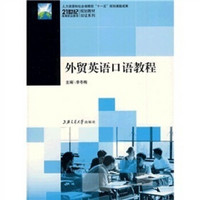 21世纪高等职业教育规划教材双证系列：外贸英语口语教程（第2版）（附光盘1张）
