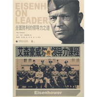 全面胜利的领导力之道：艾森豪威尔的领导力课程
