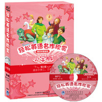 轻松英语名作欣赏（第2级）（小学版）（附光盘）