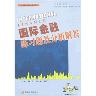 国际金融练习题及分析解答/21世纪国际商务教材教辅系列