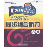 快捷英语:同步综合听力(3·4)(人教实验版)(磁带8盘)