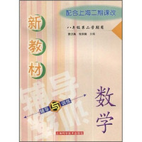 新教材辅导与训练：数学（8年级第2学期用）（配套上海二期课改）