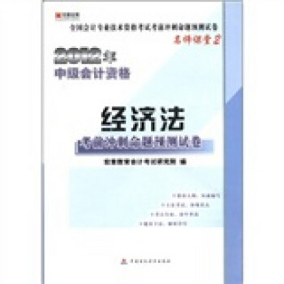 宏章出版·全国会计专业技术资格考试考前冲刺命题预测试卷：2012中级会计资格·经济法