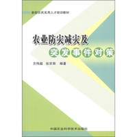 新型农民实用人才培训教材：农业防灾减灾及突发事件对策