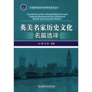 外语教学指导与学术研究系列丛书：英美名家历史文化名篇选译