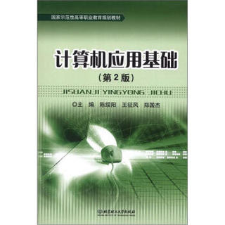 国家示范性高等职业教育规划教材：计算机应用基础（第2版）