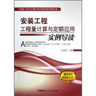 工程量计算与定额应用实例导读系列丛书：安装工程工程量计算与定额应用实例导读