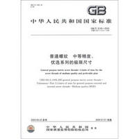中华人民共和国国家标准（GB/T 9145－2003）：普通螺纹 中等精度、优选系列的极限尺寸