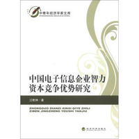 中青年经济学家文库：中国电子信息企业智力资本竞争优势研究