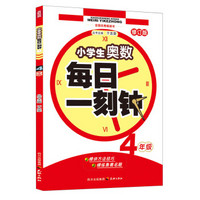 小学生奥数·每日一刻钟：4年级（修订版）