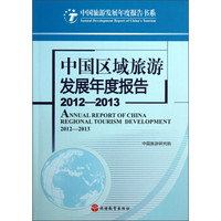 中国区域旅游发展年度报告（2012-2013）