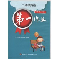 第一作业:2年级英语(N版·第1学期)(磁带2盘)