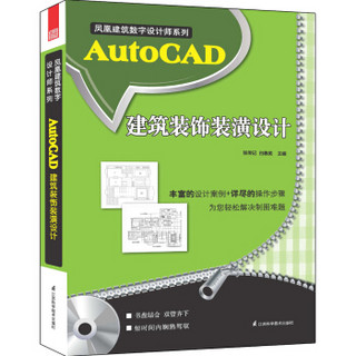 AutoCAD建筑装饰装潢设计