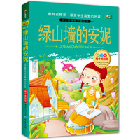 绿山墙的安妮（语文新课标必读丛书/精华美绘版/无障碍阅读/励志版/芒果阅读）