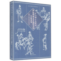 西方早期汉学经典译丛:十六世纪和十七世纪伊比利亚文学视野里的中国景观
