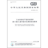 中华人民共和国国家标准（GB 30439.9-2014）·工业自动化产品安全要求 第9部分：数字显示仪表的安全要求