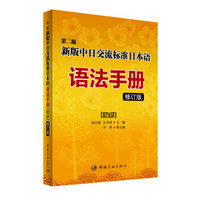 第二版新版中日交流标准日本语语法手册 初级（修订版）