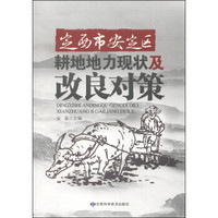 定西市安定区耕地地力现状及改良对策