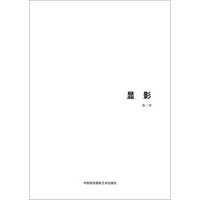 第五届中国济南国际摄影双年展学术成果：显影（第2季）