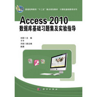 Access_2010数据库基础习题集及实验指导