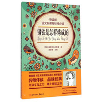 语文新课程标准必读:钢铁是怎样炼成的(导读版)