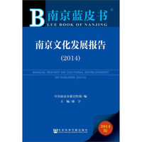 南京文化发展报告(2014)